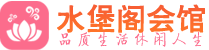 合肥桑拿_合肥桑拿会所网_水堡阁养生养生会馆